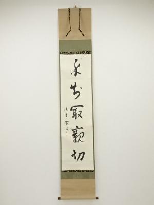 吉田鐡心筆　一行書　肉筆紙本掛軸（保護箱）